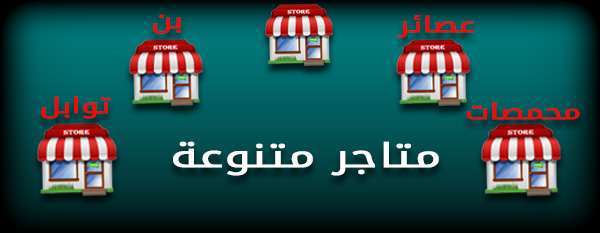 متاجر متنوعة